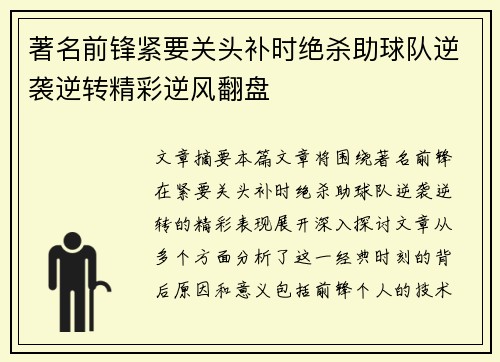 著名前锋紧要关头补时绝杀助球队逆袭逆转精彩逆风翻盘