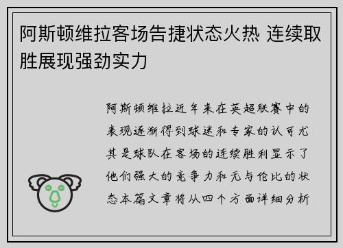 阿斯顿维拉客场告捷状态火热 连续取胜展现强劲实力