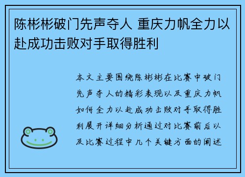 陈彬彬破门先声夺人 重庆力帆全力以赴成功击败对手取得胜利
