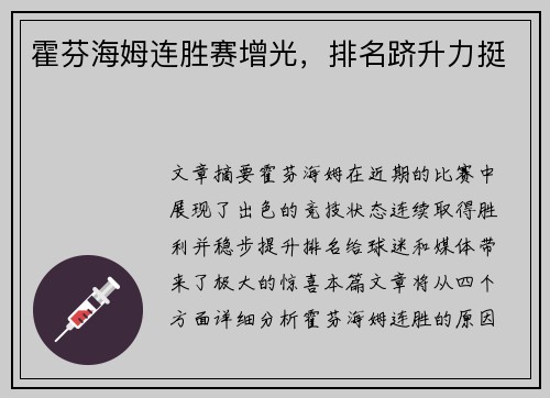 霍芬海姆连胜赛增光，排名跻升力挺