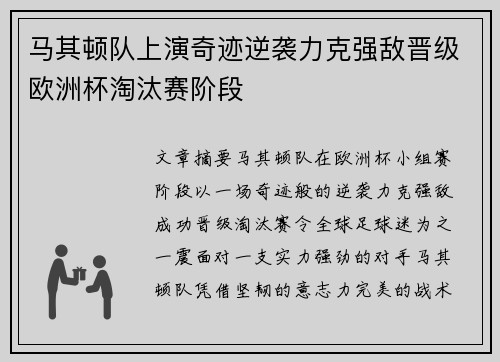 马其顿队上演奇迹逆袭力克强敌晋级欧洲杯淘汰赛阶段