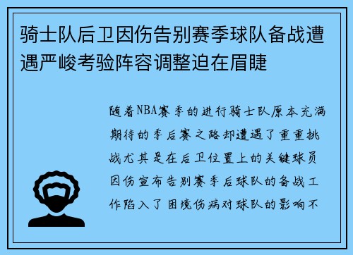 骑士队后卫因伤告别赛季球队备战遭遇严峻考验阵容调整迫在眉睫