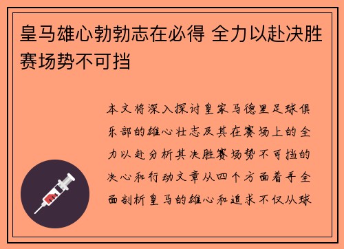 皇马雄心勃勃志在必得 全力以赴决胜赛场势不可挡