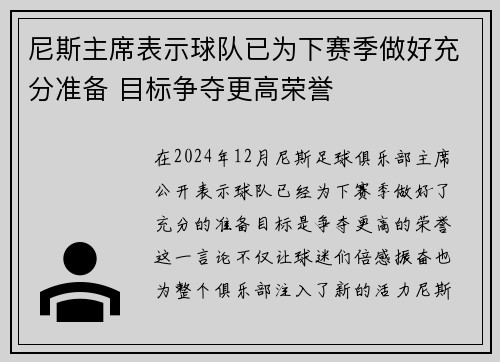 尼斯主席表示球队已为下赛季做好充分准备 目标争夺更高荣誉
