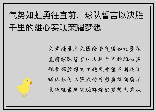 气势如虹勇往直前，球队誓言以决胜千里的雄心实现荣耀梦想