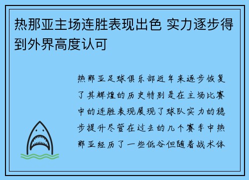 热那亚主场连胜表现出色 实力逐步得到外界高度认可