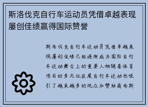 斯洛伐克自行车运动员凭借卓越表现屡创佳绩赢得国际赞誉