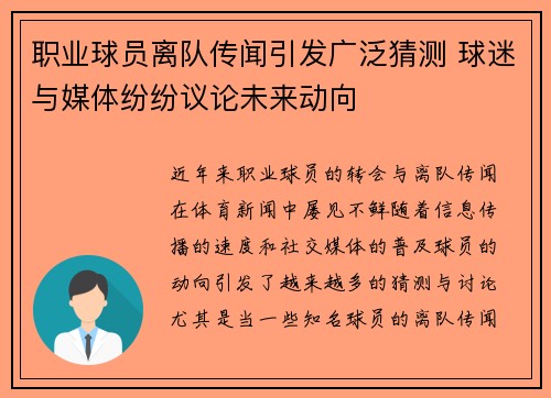 职业球员离队传闻引发广泛猜测 球迷与媒体纷纷议论未来动向