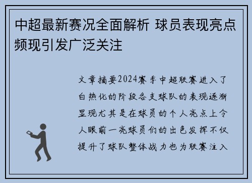 中超最新赛况全面解析 球员表现亮点频现引发广泛关注