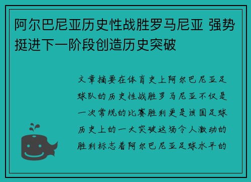 阿尔巴尼亚历史性战胜罗马尼亚 强势挺进下一阶段创造历史突破