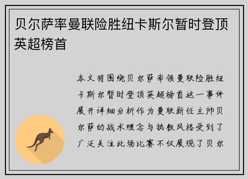贝尔萨率曼联险胜纽卡斯尔暂时登顶英超榜首