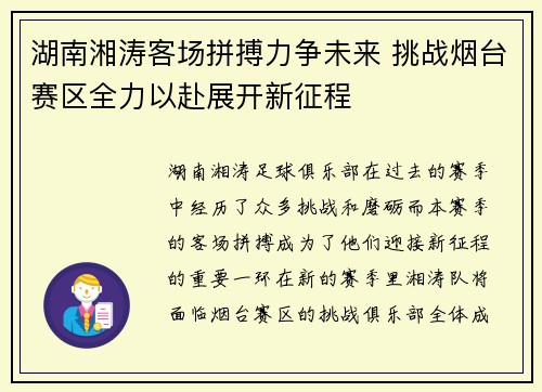 湖南湘涛客场拼搏力争未来 挑战烟台赛区全力以赴展开新征程
