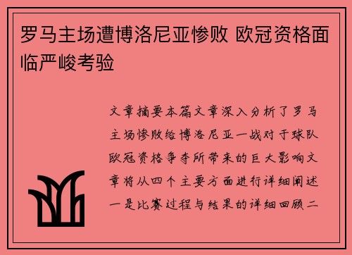 罗马主场遭博洛尼亚惨败 欧冠资格面临严峻考验