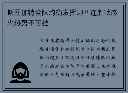 斯图加特全队均衡发挥迎四连胜状态火热势不可挡