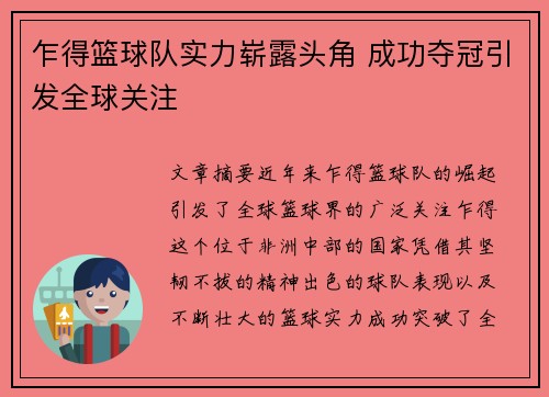 乍得篮球队实力崭露头角 成功夺冠引发全球关注