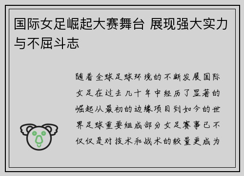 国际女足崛起大赛舞台 展现强大实力与不屈斗志