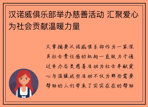 汉诺威俱乐部举办慈善活动 汇聚爱心为社会贡献温暖力量