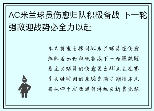 AC米兰球员伤愈归队积极备战 下一轮强敌迎战势必全力以赴