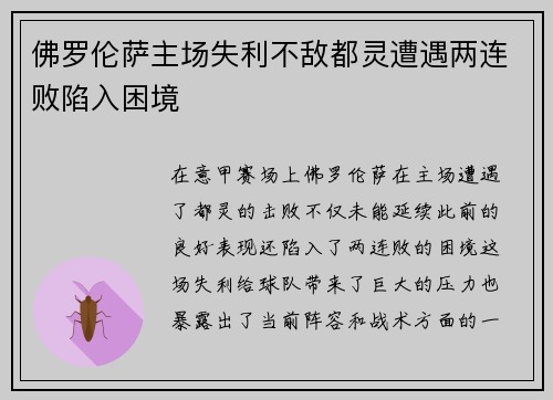 佛罗伦萨主场失利不敌都灵遭遇两连败陷入困境