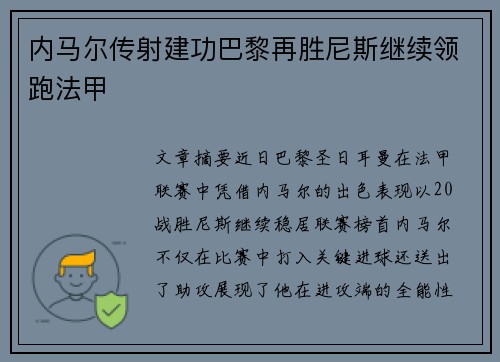 内马尔传射建功巴黎再胜尼斯继续领跑法甲