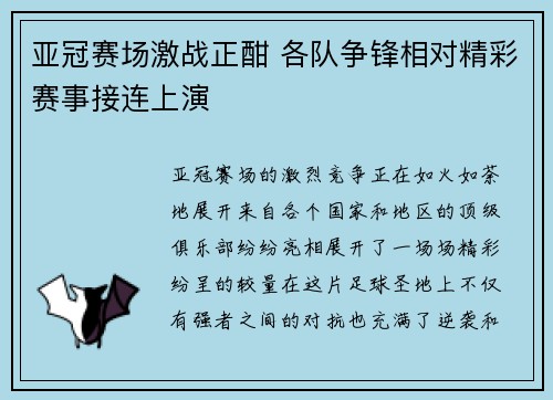 亚冠赛场激战正酣 各队争锋相对精彩赛事接连上演