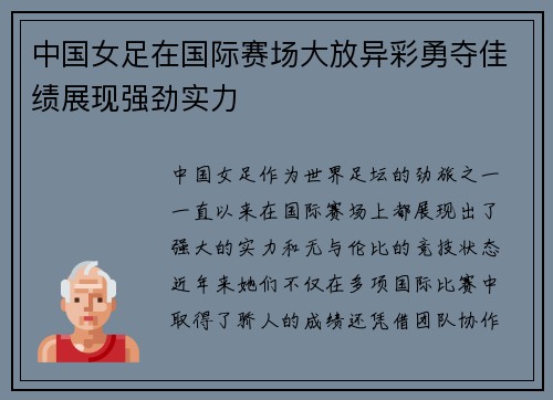 中国女足在国际赛场大放异彩勇夺佳绩展现强劲实力