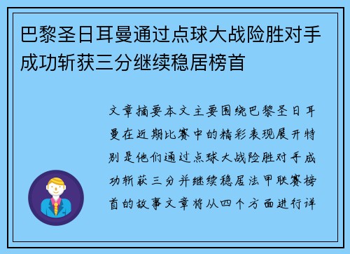 巴黎圣日耳曼通过点球大战险胜对手成功斩获三分继续稳居榜首