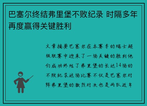 巴塞尔终结弗里堡不败纪录 时隔多年再度赢得关键胜利