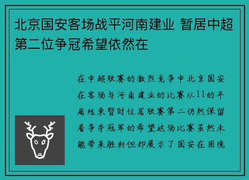 北京国安客场战平河南建业 暂居中超第二位争冠希望依然在