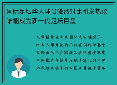 国际足坛华人球员激烈对比引发热议谁能成为新一代足坛巨星