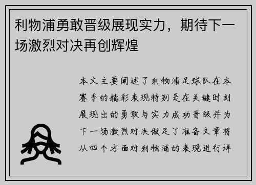 利物浦勇敢晋级展现实力，期待下一场激烈对决再创辉煌