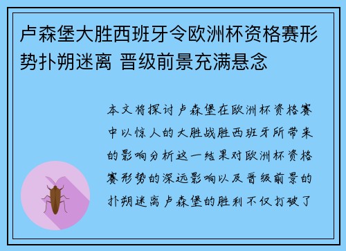 卢森堡大胜西班牙令欧洲杯资格赛形势扑朔迷离 晋级前景充满悬念