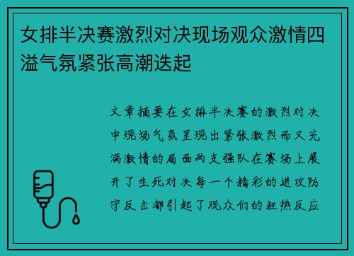 女排半决赛激烈对决现场观众激情四溢气氛紧张高潮迭起