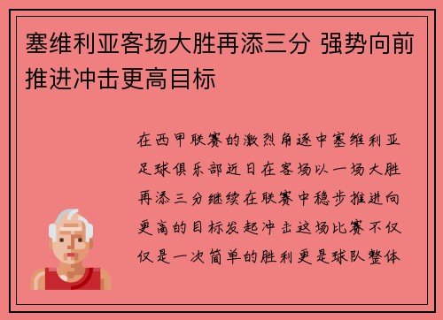 塞维利亚客场大胜再添三分 强势向前推进冲击更高目标