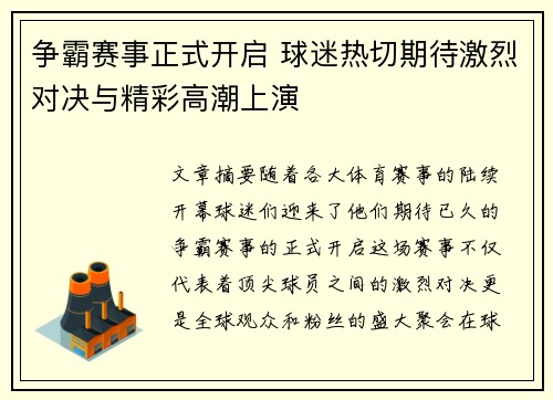 争霸赛事正式开启 球迷热切期待激烈对决与精彩高潮上演