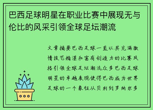 巴西足球明星在职业比赛中展现无与伦比的风采引领全球足坛潮流