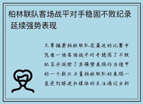 柏林联队客场战平对手稳固不败纪录 延续强势表现