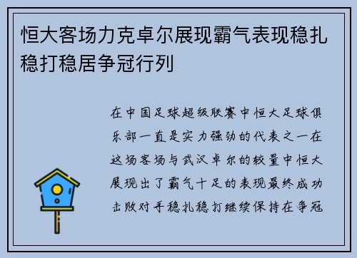 恒大客场力克卓尔展现霸气表现稳扎稳打稳居争冠行列