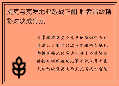 捷克与克罗地亚激战正酣 胜者晋级精彩对决成焦点