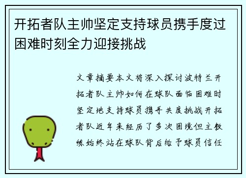 开拓者队主帅坚定支持球员携手度过困难时刻全力迎接挑战