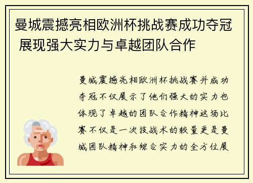 曼城震撼亮相欧洲杯挑战赛成功夺冠 展现强大实力与卓越团队合作