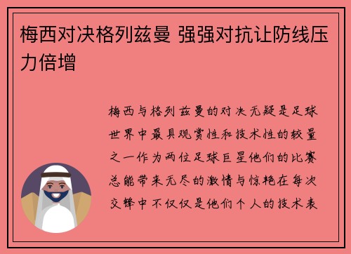 梅西对决格列兹曼 强强对抗让防线压力倍增