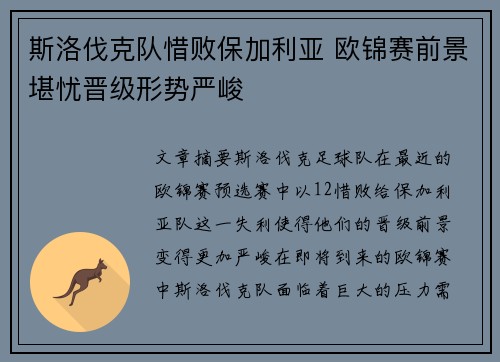 斯洛伐克队惜败保加利亚 欧锦赛前景堪忧晋级形势严峻