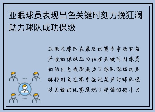 亚眠球员表现出色关键时刻力挽狂澜助力球队成功保级