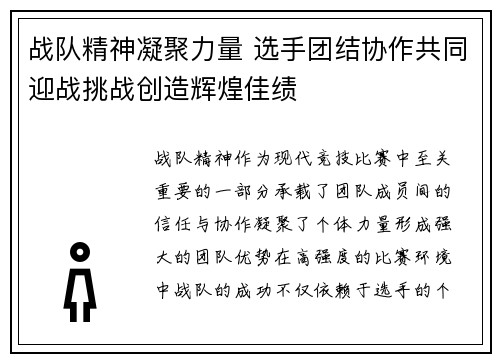 战队精神凝聚力量 选手团结协作共同迎战挑战创造辉煌佳绩