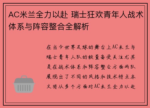 AC米兰全力以赴 瑞士狂欢青年人战术体系与阵容整合全解析