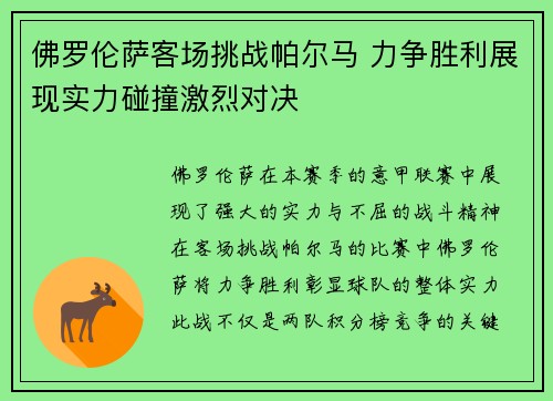 佛罗伦萨客场挑战帕尔马 力争胜利展现实力碰撞激烈对决