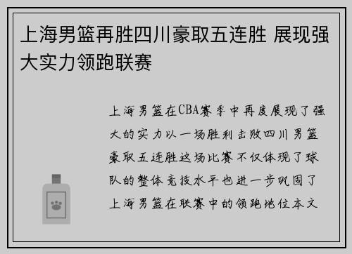 上海男篮再胜四川豪取五连胜 展现强大实力领跑联赛