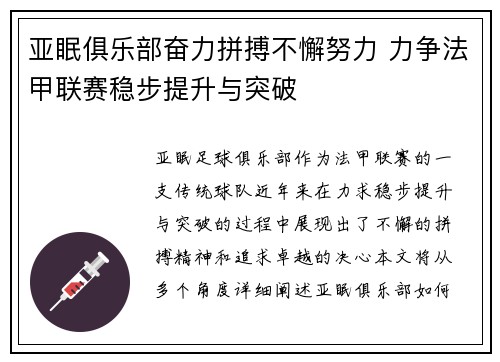 亚眠俱乐部奋力拼搏不懈努力 力争法甲联赛稳步提升与突破