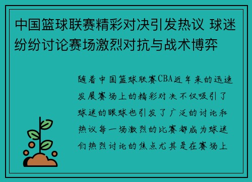中国篮球联赛精彩对决引发热议 球迷纷纷讨论赛场激烈对抗与战术博弈